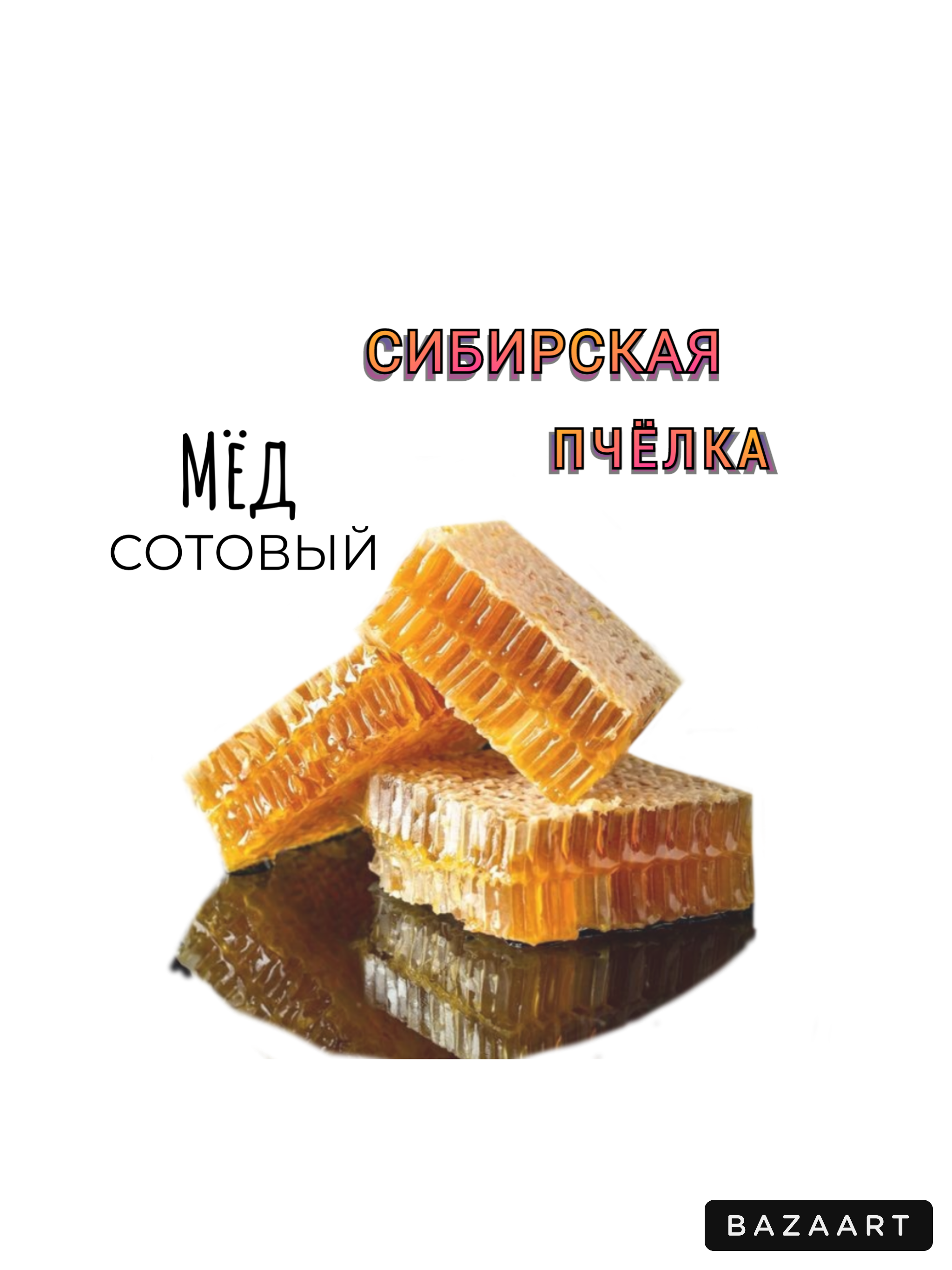 Мёд в сотах